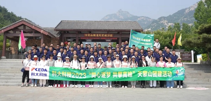 活动 | 科大科技2023“同心逐梦 共攀高峰”天蒙山团建活动圆满落幕