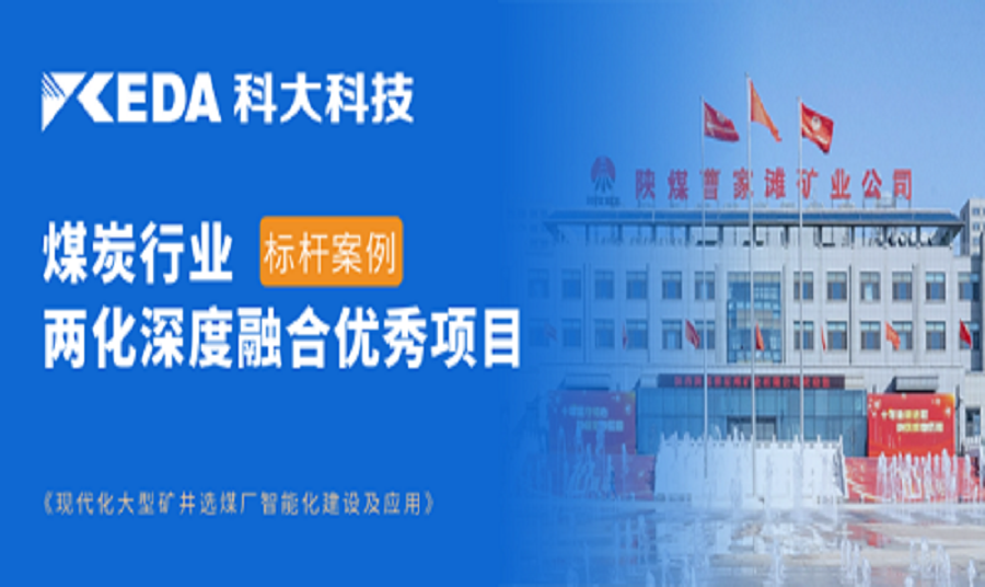 高质量发展新典范，科大科技助力陕煤项目上榜两化深度融合重点推荐项目名单